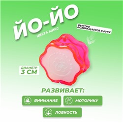 Йо-Йо «Мини», цвета МИКС