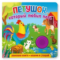 Звуковая книга. Петушок, который любил петь