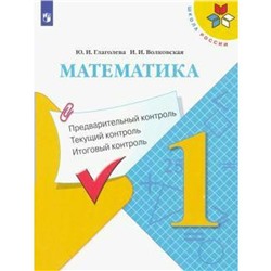 Математика. 1 класс. Предварительный контроль. Текущий контроль. Итоговый контроль. Глаголева Ю. И., Волковская И. И.