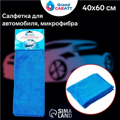 Тряпка для мытья авто, Grand Caratt, микрофибра, 350 г/м², 40×60 см, синяя