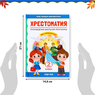 Хрестоматия для 2 класса, 240 стр.