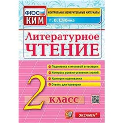 КИМ. Литературное чтение 2 класс. ФГОС. Шубина Г.В.