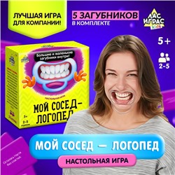 Настольная игра на скорость «Мой сосед-логопед»: 40 карточек, 5 загубников, песочные часы, 2-5 игроков, 5+