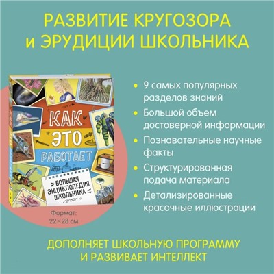 Большая энциклопедия школьника «Как это работает?»