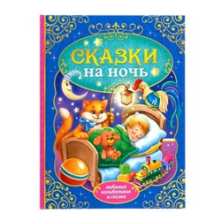 Книга в твёрдом переплёте «Сказки на ночь», 128 стр.