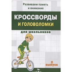 Кроссворды и головоломки для школьников. Выпуск 2. Калугина М.