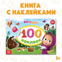 Альбом 100 наклеек «Поиграй со мною», А5, 8 стр., Маша и Медведь
