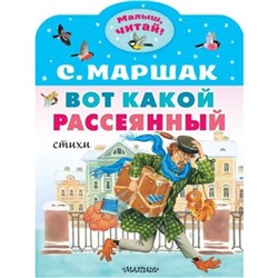 Вот какой рассеянный. Стихи. Маршак С.Я.