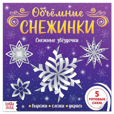 Новый год! Аппликации «Объёмные снежинки. Снежные звёздочки», 5 готовых схем, 20 стр.