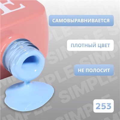 Гель лак для ногтей «SIMPLE», 3-х фазный, 10 мл, LED/UV, цвет голубой (253)