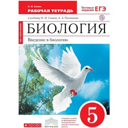 Биология. Введение в биологию. 5 класс. Рабочая тетрадь к учебнику Н. И. Сонина, А. А. Плешакова. Сонин Н. И.