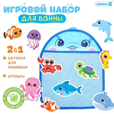 Игровой набор для ванной «Морской мир», сетка для хранения, игрушки