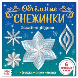 Новый год! Аппликации «Объёмные снежинки. Волшебные звёздочки», 6 готовых схем, 20 стр.