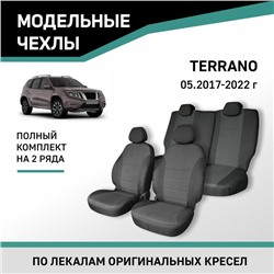 Авточехлы для Nissan Terrano, c 05.2017-2022, жаккард