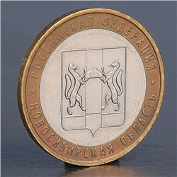 Монета "10 рублей 2007 Новосибирская область "