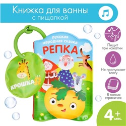 Книжка - игрушка для ванны «Сказка: Репка», Крошка Я