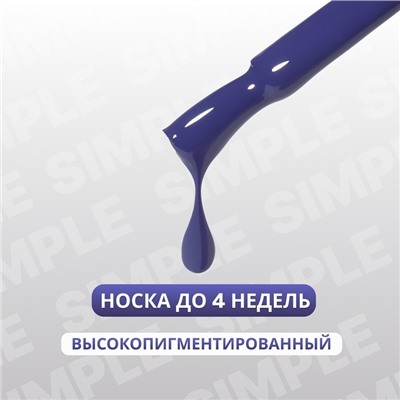 Гель лак для ногтей «SIMPLE», 3-х фазный, 10 мл, LED/UV, цвет синий (241)