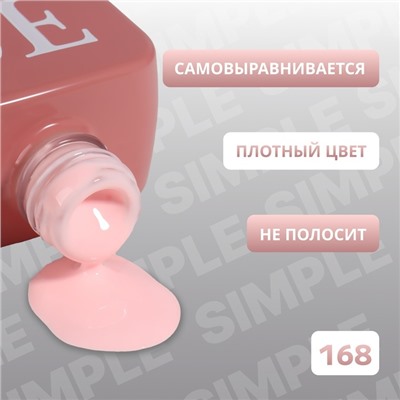 Гель лак для ногтей «SIMPLE», 3-х фазный, 10 мл, LED/UV, цвет розовый (168)