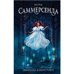 Ночь Саммерсенда. Книга 2. Клипстоун Л.