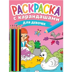 Раскраска с карандашами «Для девочек»