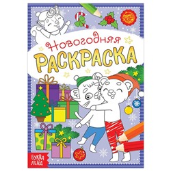 Новый год! Раскраска новогодняя «Озорные зверята», 12 стр.