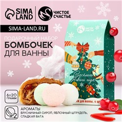 Подарочный набор косметики «Весёлого Нового Года», бомбочки для ванны, 6 х 20 г, аромат брусничного сиропа, сладкой ваты и яблочного штруделя, ЧИСТОЕ СЧАСТЬЕ