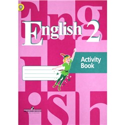 Английский язык. 2 класс (2-4 классы). Рабочая тетрадь. Кузовлев В. П., Перегудова Э. Ш.