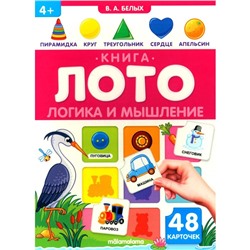 Книга-лото «Логика и мышление»