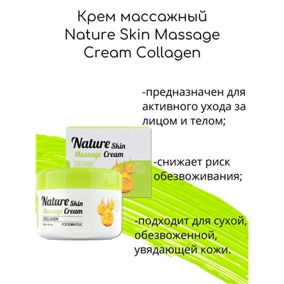 FDH Cream Крем для тела массажный с коллагеном FOODAHOLIC Nature Skin Massage Cream Collagen 300ml брак/ скидка 10% Замята упаковка