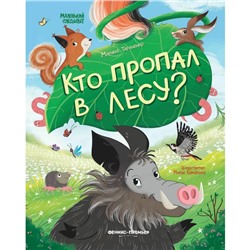 Книжка «Кто пропал в лесу?», Тараненко М. В.