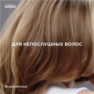 L`Oreal Маска разглаживающая для непослушных волос Liss Unlimited 500 мл.