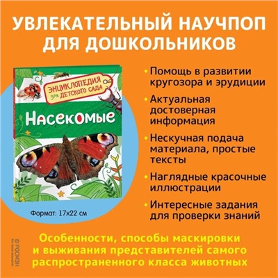 Энциклопедия для детского сада «Насекомые»