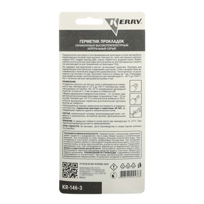 Герметик прокладок KERRY, серый, высокотемпературный, 42 г, KR-146-3