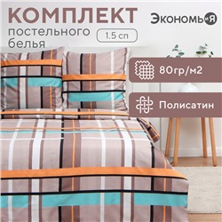 Постельное бельё Экономь и Я 1,5 сп «Клетка» (вид 3) 147х215см, 150х215см, 70х70см-2 шт, полисатин, 80г/м²