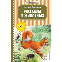 Рассказы о животных (ил. В. и М. Белоусовых)