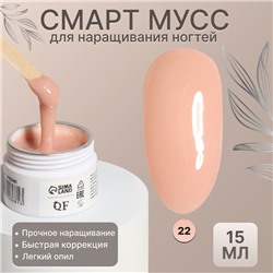 Мусс для наращивания ногтей, «SMART MOUSSE», 3-х фазный, 15мл, LED/UV, цвет бежевый (22)