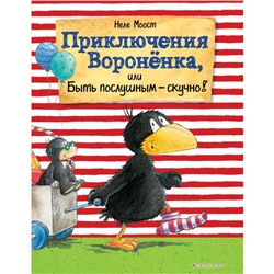 Книжка «Приключения Воронёнка, или Быть послушным — скучно!», Моост Неле