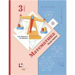 Учебник. ФГОС. Математика. 2020. мягкая обложка 3 класс, часть 1. Рудницкая В. Н.