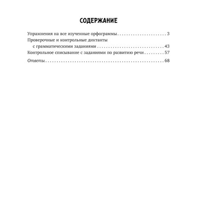 Упражнения, диктанты, контрольное списывание по русскому языку 1-4 классы. Ушакова О. Д.