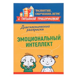 Методическое пособие для педагогов и родителей «Диагностическая раскраска: эмоциональный интеллект», Трясорукова Т.