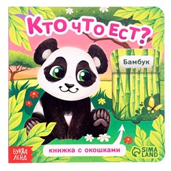 Книжка картонная с окошками «Кто что ест?», 12 стр.