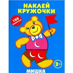 Мишка. Наклей кружочки