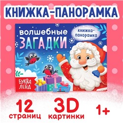 Новый год! Книжка-панорамка 3D «Волшебные загадки», 12 стр.