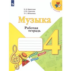 4 класс. Музыка. Рабочая тетрадь. 12-е издание. ФГОС. Критская Е. Д., Сергеева Г. П., Шмагина Т. С.