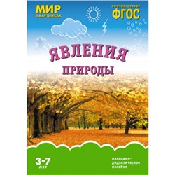 Явления природы. Наглядно-дидактическое пособие для детей 3-7 лет