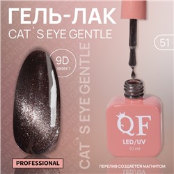 Гель лак для ногтей «CAT`S EYE GENTLE», 3-х фазный, 10 мл, LED/UV, цвет коричневый (51)