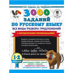 3000 заданий по русскому языку. Все виды разбора предложений. 1-2 класс