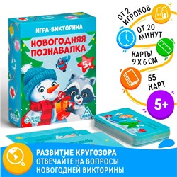 Новогодняя настольная игра-викторина «Новый год: Познавалка», 55 карт, 5+