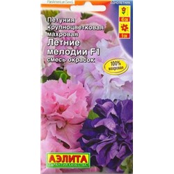 Петуния Летнии Мелодии F1 (Код: 85070)