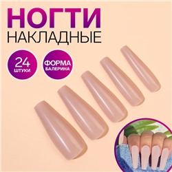 Накладные ногти, 24 шт, форма балерина, цвет бежевый